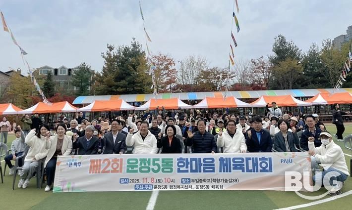 파주시 운정5동, 제2회 한마음 체육대회 성황리 개최