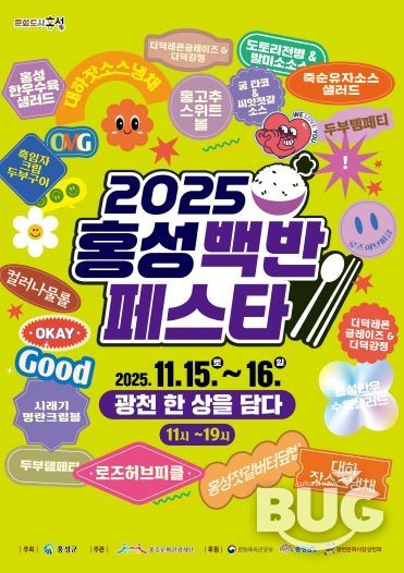 오는 15일부터 이틀간 2025 홍성백반페스타!