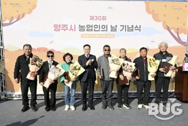 양주시, 제30회 농업인의 날 기념식 개최