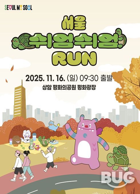 '서울 쉬엄쉬엄 런' 포스터