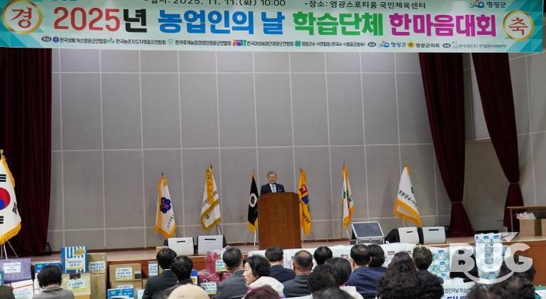 영광군, 제30회 농업인의날 학습단체 한마음대회 성황리 개최